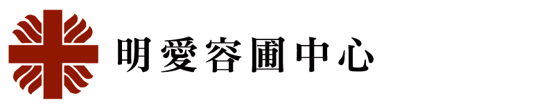 明愛容圃中心
