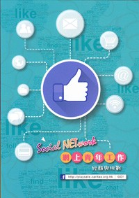  《Social NETwork網上青年工作 經驗與挑戰》 (2016年12月出版)