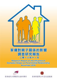  《家傭對親子關係的影響調查研究報告》 (2016年11月出版)